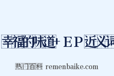 幸福的味道+EP近义词是什么意思的图片